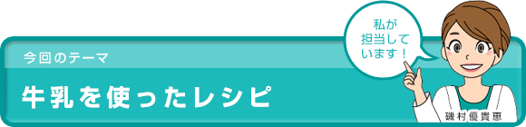牛乳を使ったレシピ