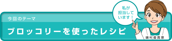 ブロッコリーを使ったレシピ