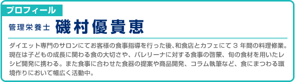 栄養士プロフィール：管理栄養士・磯村優貴恵