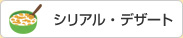 シリアル・デザート