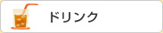 ドリンク