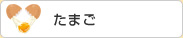 たまご