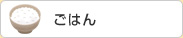 ごはん