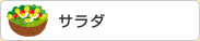 サラダ