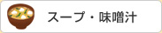 スープ・味噌汁