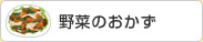 野菜のおかず
