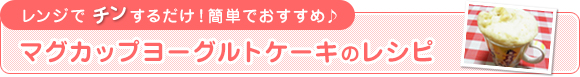 マグカップヨーグルトケーキ