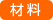 材料