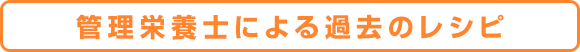 管理栄養士による過去のレシピ