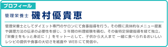 栄養士プロフィール：管理栄養士・磯村優貴恵