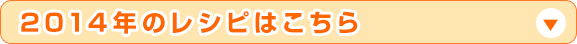 2014年のレシピはこちら