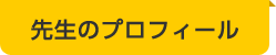 先生のプロフィール