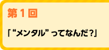 「”メンタル”ってなんだ？」