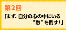 「まず、自分の心の中にいる“敵”を倒す」