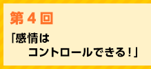 「感情はコントロールできる！」