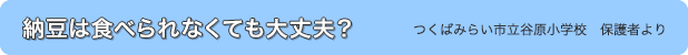 納豆は食べられなくても大丈夫？