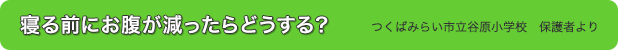 「寝る前にお腹が減ったらどうする？」編