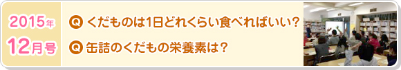12月号　くだものは1日どれくらい食べればいいですか？缶詰のくだもの栄養素は？