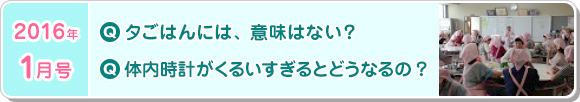 1月号　夕ごはんには、意味はない？体内時計がくるいすぎるとどうなりますか？