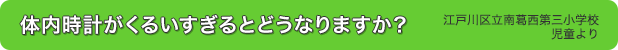 体内時計がくるいすぎるとどうなりますか？