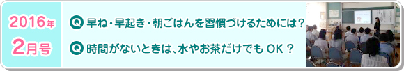 2月号　早ね・早起き・朝ごはんをきちんと習慣づけるには？時間のない朝、1杯の水やお茶だけもいいですか？