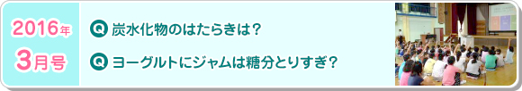 3月号　炭水化物のはたらき ヨーグルトにジャムは糖分とりすぎ？！