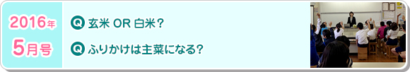 5月号　玄米OR白米？ ふりかけは主菜になる？