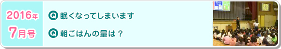 7月号　眠くなってしまいます。 朝ごはんの量は？