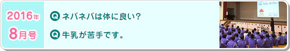 8月号　ネバネバは体に良い？ 牛乳が苦手です。