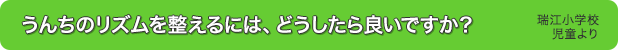 うんちのリズムを整えるには、どうしたら良いですか？