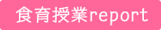 食育授業report