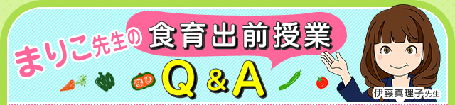 まりこ先生の食育出前授業 Q&A
