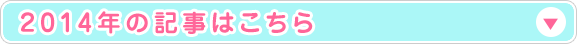 2014年の記事はこちら