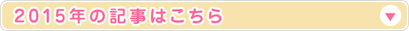 2015年の記事はこちら