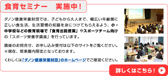 食育セミナー実施中！詳しくはこちら