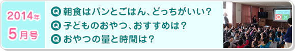 5月号　朝ごはんには、パンよりもご飯の方が良いの？