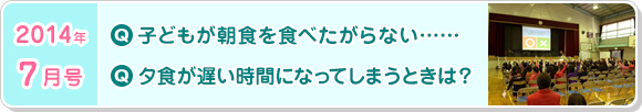 7月号　用意した朝食を子供が食べたがらないのですが・・・