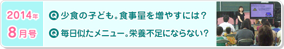 8月号　少食の子供。食事量を増やすには？毎日似たメニュー。栄養不足にならない？