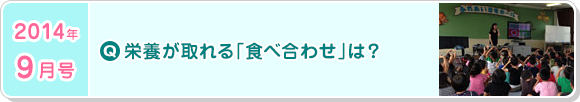 9月号　栄養が取れる「食べ合わせ」は？
