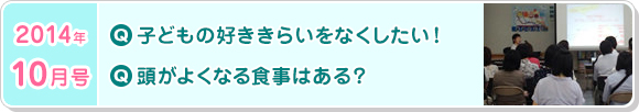 10月号　子どもの好き嫌いをなくしたい！頭が良くなる食事はある？