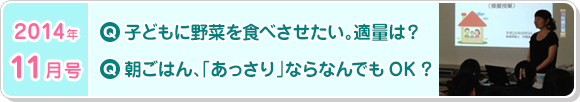 11月号　子どもに野菜を食べさせたい。適量は？朝ごはん、「あっさり」ならなんでもOK？
