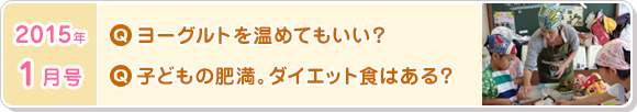 1月号　ヨーグルトを温めてもいい？子どもの肥満。ダイエット食はある？