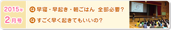 2月号　早寝・早起き・朝ごはん　全部必要？すごく早く起きてもいいの？