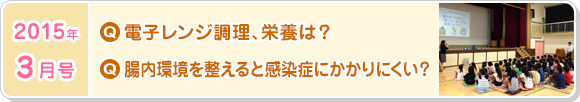 3月号　電子レンジ調理、栄養素は？腸内環境を整えると感染症にかかりにくい？
