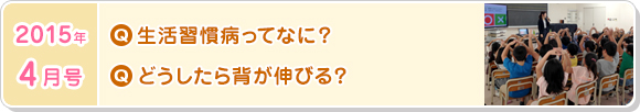 4月号　「生活習慣病」って何？どうしたら背が伸びる？