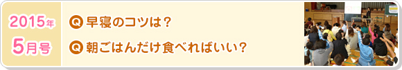 5月号　早寝のコツは？朝ごはんだけ食べればいい？