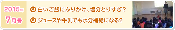 7月号　白いご飯にふりかけ、塩分とりすぎ？ジュースや牛乳でも水分補給になる？