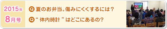 8月号　夏のお弁当。傷みにくくするには？“体内時計”はどこにあるの？