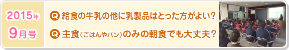 9月号　給食の牛乳の他に乳製品はとった方がよい？主食（ごはんやパンのみ）の朝食でも大丈夫？