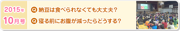 10月号　納豆は食べられなくても大丈夫？寝る前にお腹が減ったらどうする？